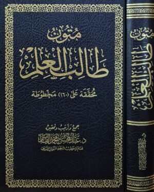 متون طالب العلم (محققة على (160) مخطوطة)