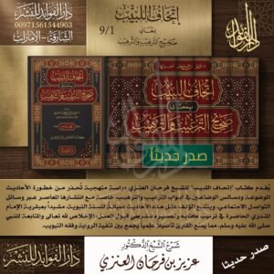 إتحاف اللبيب بمعاني صحيح الترغيب والترهيب (عزيز فرحان العنزي) \ 9 مجلدات