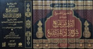 التحرير المشبع حاشية على الروض المربع شرح زاد المستقنع \ 7 مجلدات