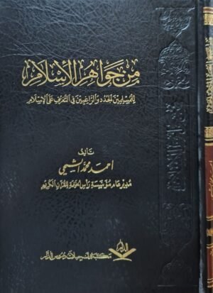 من جواهر الإسلام للمسلمين الجدد والراغبين في التعرف على الإسلام