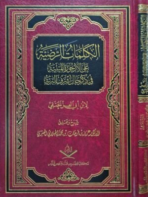 الكلمات الرضية عن الأرجوزة الميئية في ذكر حال أشرف البرية