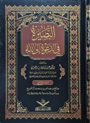 البصيرة في الدعوة إلى الله
