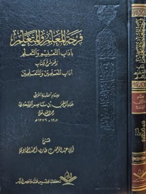 فرحة المعلم والمتعلم بآداب التعليم والتعلم وهو شرح لكتاب آداب المعلمين والمتعلمين