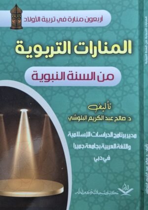 المنارات التربوية من السنة النبوية \غلاف