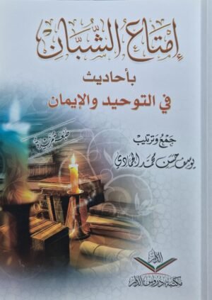 إمتاع الشبان بأحاديث في التوحيد والإيمان \ غلاف