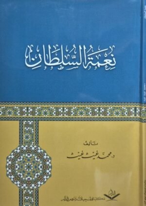 نعمة السلطان \ غلاف صغير