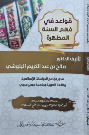 قواعد في فهم السنة المطهرة \ غلاف صغير