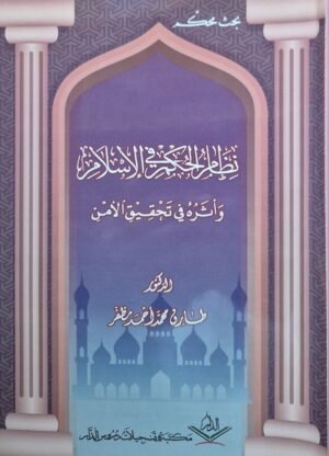 نظام الحكم في الإسلام وأثره في تحقيق الأمن \ غلاف