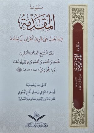 منظومة المقدمة فيما يجب على قارئ القرآن أن يعلمه \ غلاف