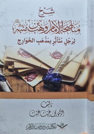 شرح مناصحة الإمام وهب بن منبه لرجل متأثر بمذهب الخوارج \ غلاف