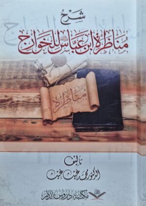 شرح مناظرة ابن عباس للخوارج \ غلاف
