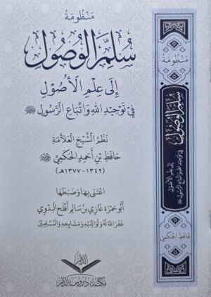 منظومة سلم الوصول إلى علم الأصول في توحيد الله واتباع الرسول صلى الله عليه وسلم \ غلاف