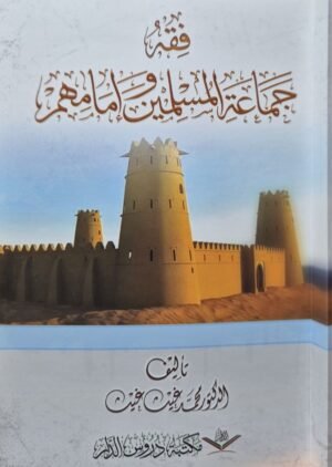 فقه جماعة المسلمين وإمامهم \ غلاف