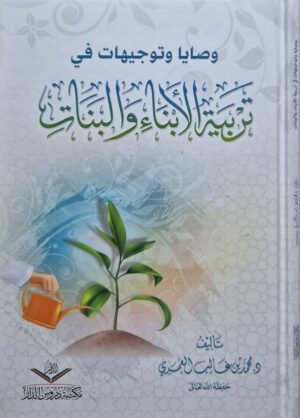 وصايا وتوجيهات في تربية الأبناء والبنات