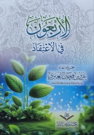 الأربعون في الاعتقاد \ غلاف صغير