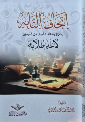 إتحاف النابه بشرح رسالة الشيخ ابن عثيمين لأحد طلابه \ غلاف
