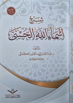 شرح أسماء الله الحسنى \ غلاف