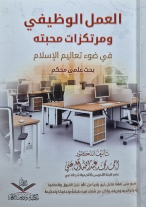 العمل الوظيفي ومرتكزات محبته في ضوء تعاليم الإسلام بحث علمي محكم \ غلاف