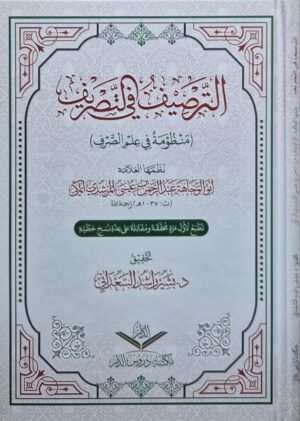 الترصيف في التصريف (منظومة في علم الصرف)