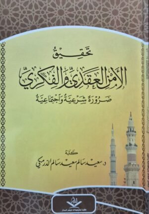 تحقيق الأمن العقدي والفكري ضرورة شرعية واجتماعية \ غلاف