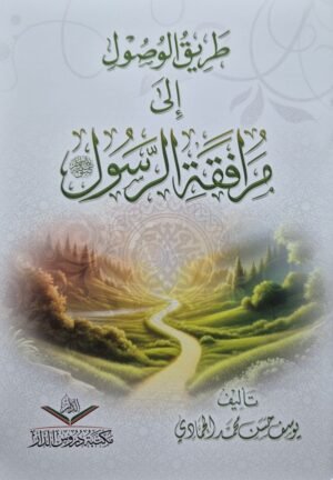 طريق الوصول إلى مرافقة الرسول \ غلاف صغير