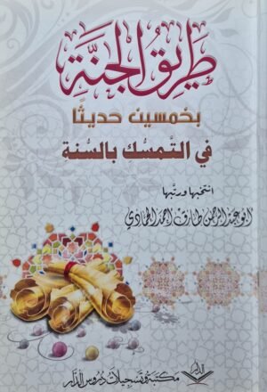 طريق الجنة بخمسين حديثا في التمسك بالسنة \ غلاف