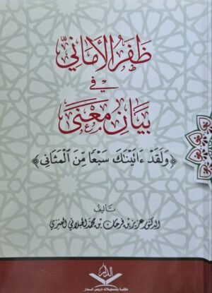 ظفر الأماني في بيان معنى (ولقد آتيناك سبعا من المثاني) \ غلاف