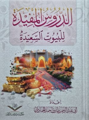 الدروس المفيدة للبيوت السعيدة