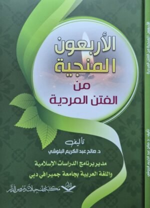 الأربعون المنجية من الفتن المردية \ غلاف