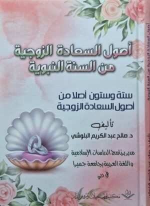 أصول السعادة الزوجية من السنة النبوية (ستة وستون أصلا من أًصول السعادة الزوجية)