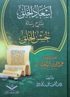 إسعاد الخلق بشرح رسالة حسن الخلق \ غلاف