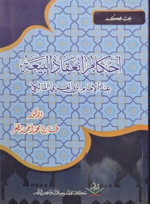 أحكام انعقاد البيعة عند الإمام ابن العربي المالكي \ غلاف