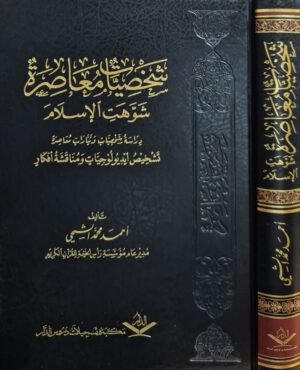 شخصيات معاصرة شوهت الإسلام