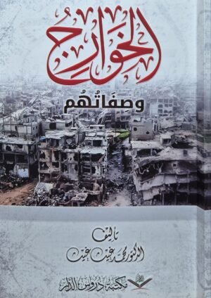 الخوارج وصفاتهم \ غلاف