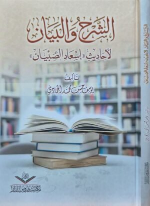 الشرح والبيان لأحاديث إسعاد الصبيان