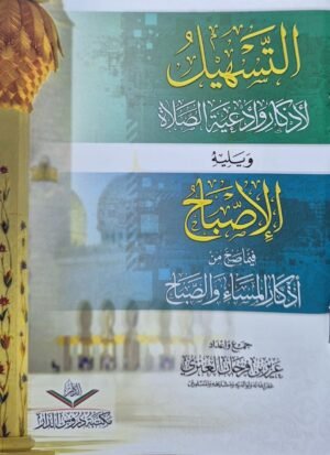 التسهيل لأذكار وأدعبة الصلاة ويليه الإصباح فيما صح من أذكار المساء والصباح \ غلاف صغير