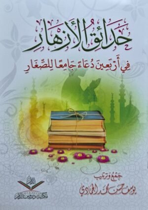 حدائق الأزهار في أربعين دعاء جامعا للصغار \ غلاف صغير