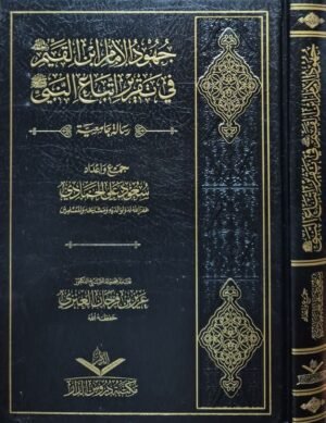 جهود الإمام ابن القيم في تقرير اتباع النبي صلى الله عليه وسلم