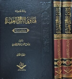 فتاوى النبي صلى الله عليه وسلم في العقيدة \ مجلدين