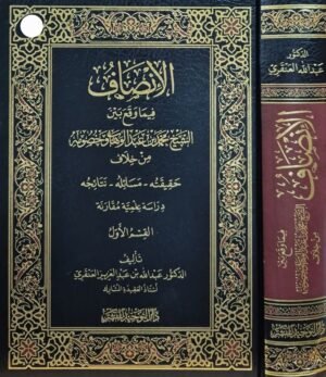 الإنصاف فيما وقع بين الشيخ محمد بن عبدالوهاب وخصومه من خلاف (حقيقته - مسائله - نتائجه) دراسة علمية مقارنة