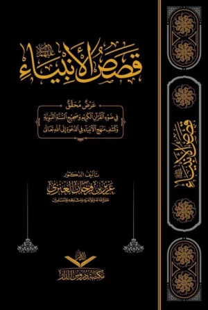 قصص الأنبياء (الشيخ عزيز فرحان)