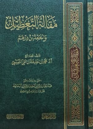 مقالة التعطيل والجعد بن درهم