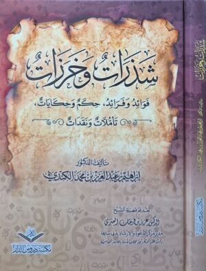 شذرات وخرزات (فرائد وفوائد ، حكم وحكايات ، تأملات ونقدات)