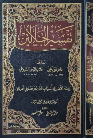 تفسير الجلالين  قطع كبير 34x25