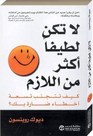 لا تكن لطيفا أكثر من اللازم \ غلاف