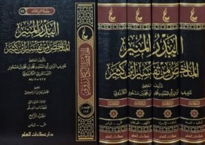 البدر المنير الملخص من تفسير ابن كثير \ 4 مجلدات