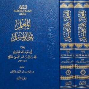 المعلم بفوائد مسلم \ مجلدين