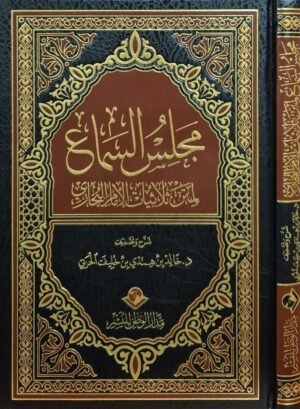 مجلس السماع لمتن ثلاثيات الإمام البخاري