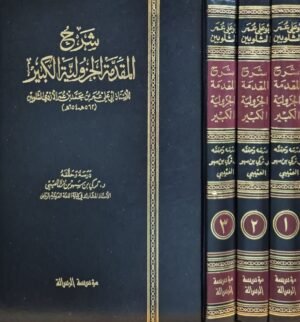 شرح المقدمة الجزولية الكبير \ 3 مجلدات