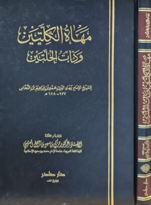 مهاة الكلتين وذات الحلتين